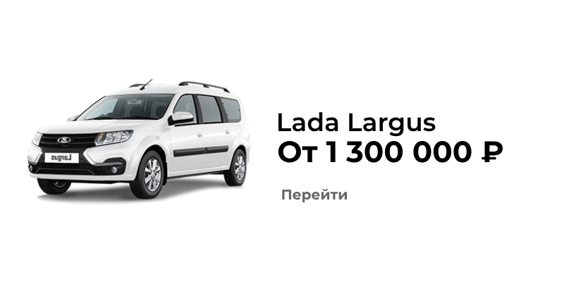 Лада ларгус купить в тольятти
Лада ларгус модельный ряд
Лада ларгус дилер тольятти
Лада ларгус комплектации в тольятти